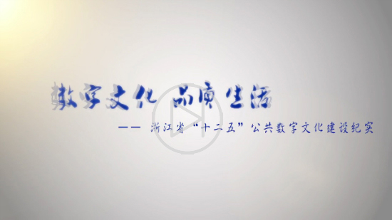 数字文化品质生活