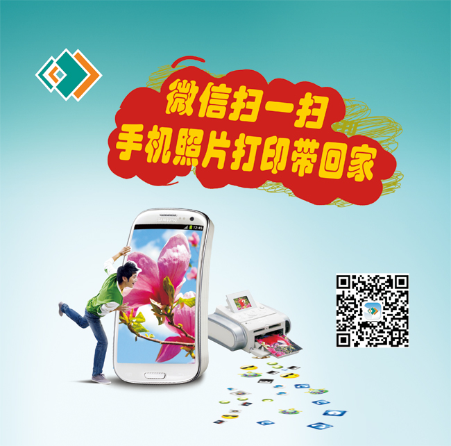 微信扫一扫手机照片打印带回家