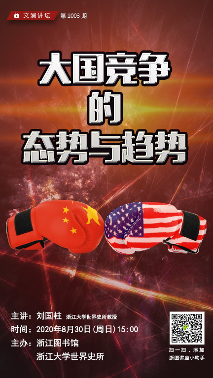 文澜讲坛大国竞争的态势与趋势